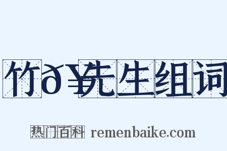竹𥳑先生组词是什么意思的图片